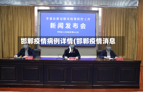 邯郸疫情病例详情(邯郸疫情消息)
