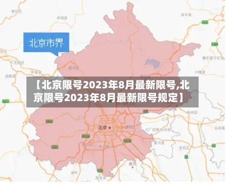 【北京限号2023年8月最新限号,北京限号2023年8月最新限号规定】-第2张图片