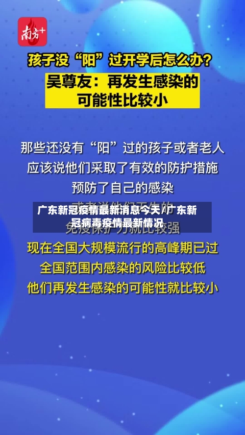 广东新冠疫情最新消息今天/广东新冠病毒疫情最新情况-第2张图片