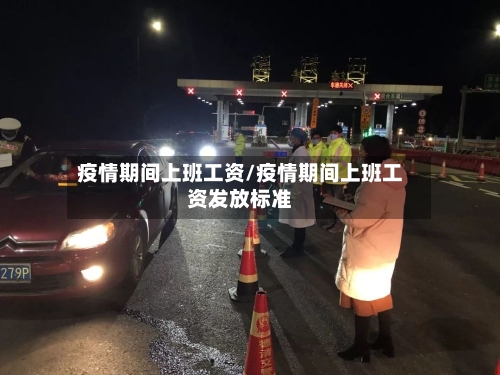 疫情期间上班工资/疫情期间上班工资发放标准