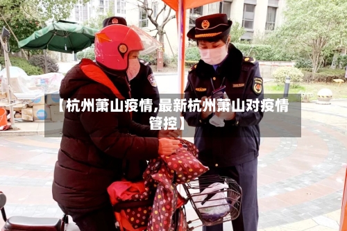 【杭州萧山疫情,最新杭州萧山对疫情管控】