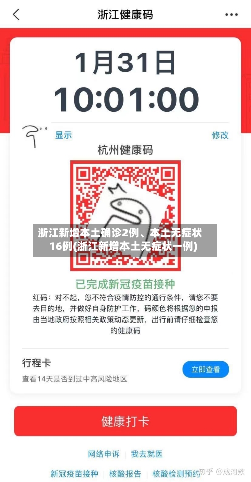 浙江新增本土确诊2例、本土无症状16例(浙江新增本土无症状一例)