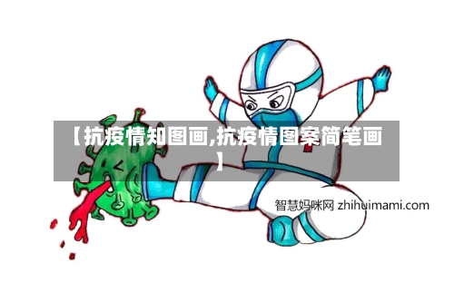 【抗疫情知图画,抗疫情图案简笔画】
