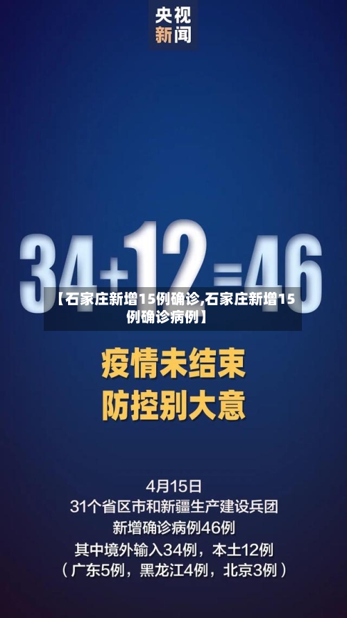 【石家庄新增15例确诊,石家庄新增15例确诊病例】
