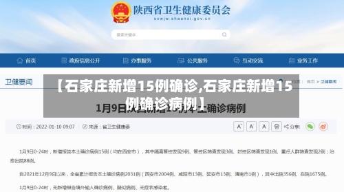 【石家庄新增15例确诊,石家庄新增15例确诊病例】-第2张图片