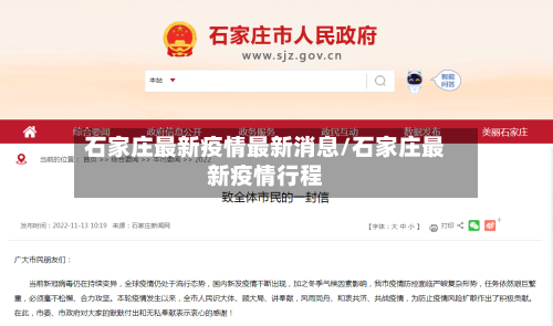 石家庄最新疫情最新消息/石家庄最新疫情行程-第2张图片
