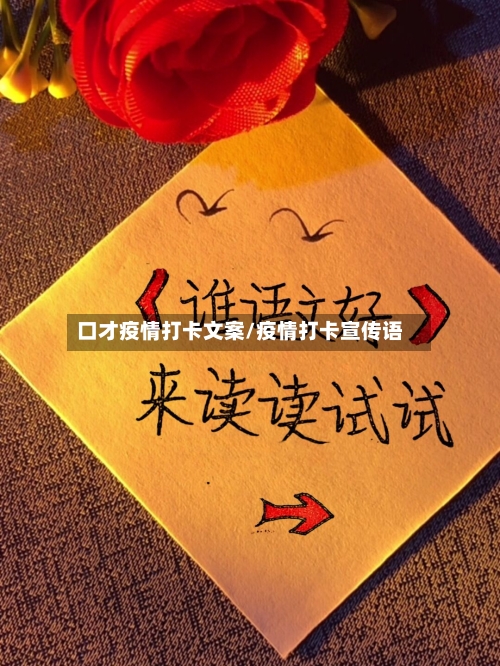 口才疫情打卡文案/疫情打卡宣传语