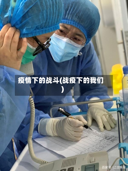 疫情下的战斗(战疫下的我们)