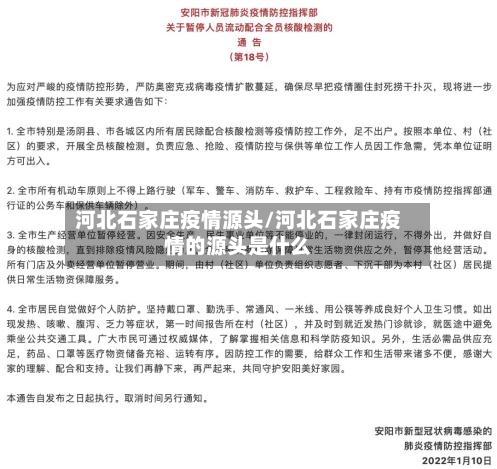 河北石家庄疫情源头/河北石家庄疫情的源头是什么