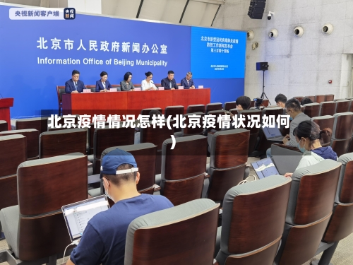 北京疫情情况怎样(北京疫情状况如何)-第2张图片