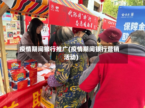 疫情期间银行推广(疫情期间银行营销活动)-第3张图片