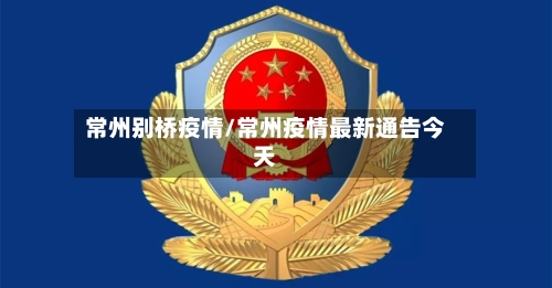 常州别桥疫情/常州疫情最新通告今天