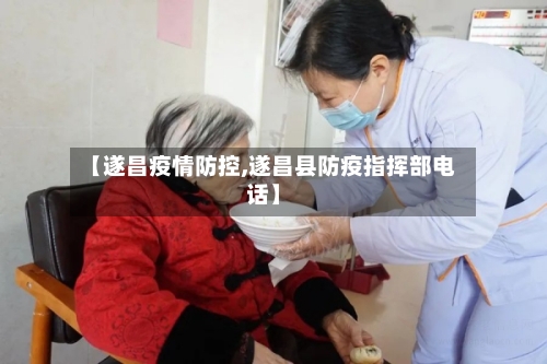 【遂昌疫情防控,遂昌县防疫指挥部电话】