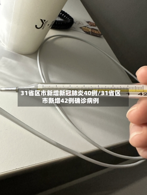 31省区市新增新冠肺炎40例/31省区市新增42例确诊病例-第2张图片