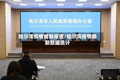 哈尔滨疫情最新报道/哈尔滨疫情最新数据统计-第2张图片