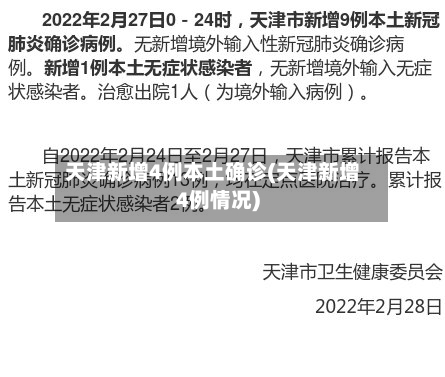 天津新增4例本土确诊(天津新增4例情况)-第3张图片