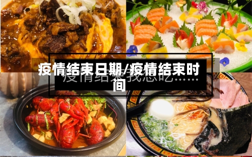 疫情结束日期/疫情结束时间-第2张图片