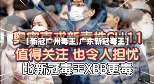 【新冠广州毒王,广东新冠毒王】