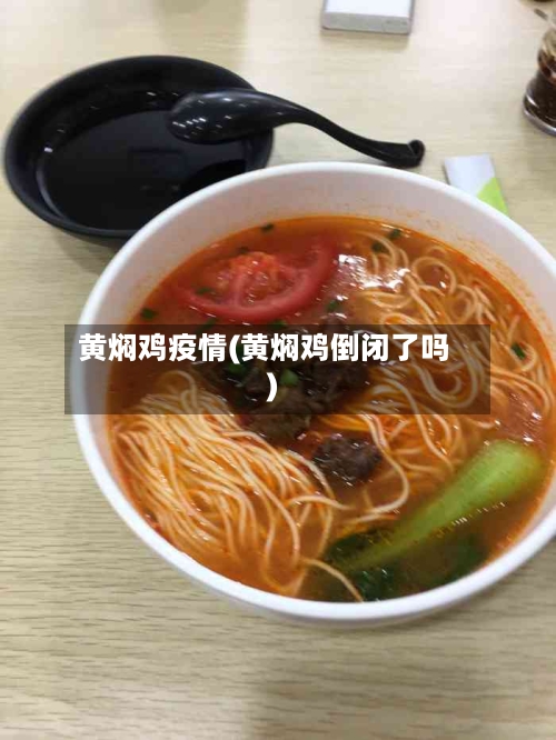 黄焖鸡疫情(黄焖鸡倒闭了吗)-第3张图片