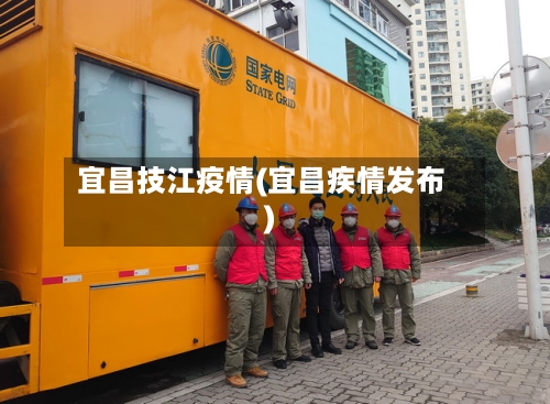 宜昌技江疫情(宜昌疾情发布)-第2张图片