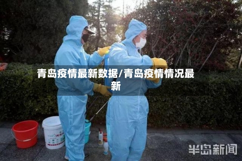 青岛疫情最新数据/青岛疫情情况最新
