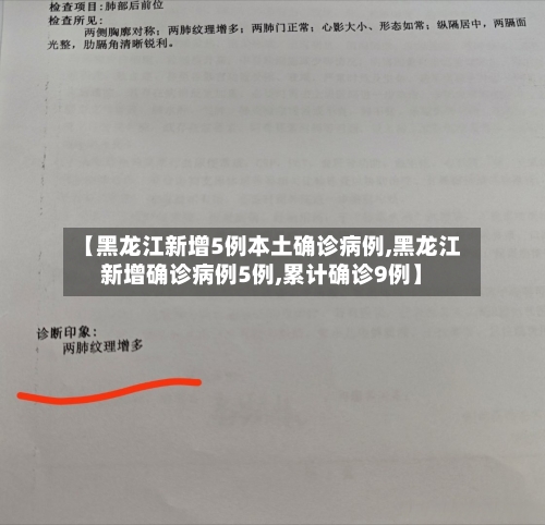 【黑龙江新增5例本土确诊病例,黑龙江新增确诊病例5例,累计确诊9例】