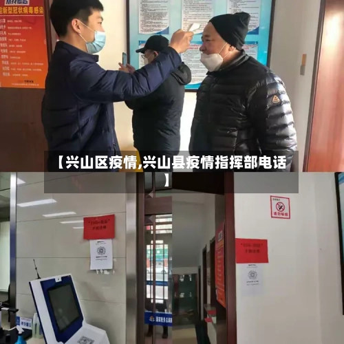 【兴山区疫情,兴山县疫情指挥部电话】-第2张图片