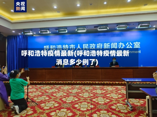 呼和浩特疫情最新(呼和浩特疫情最新消息多少例了)-第2张图片