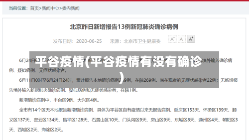 平谷疫情(平谷疫情有没有确诊)