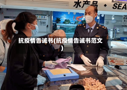 抗疫情告诫书(抗疫情告诫书范文)-第2张图片