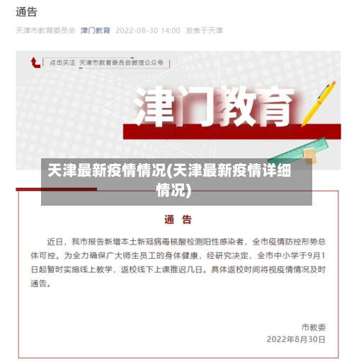 天津最新疫情情况(天津最新疫情详细情况)-第3张图片