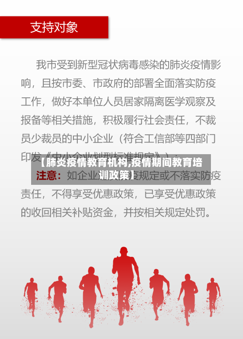 【肺炎疫情教育机构,疫情期间教育培训政策】