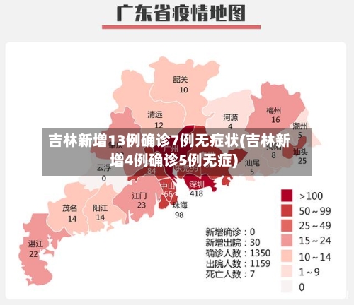 吉林新增13例确诊7例无症状(吉林新增4例确诊5例无症)-第2张图片