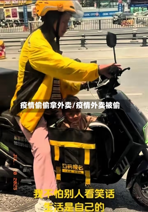 疫情偷偷拿外卖/疫情外卖被偷