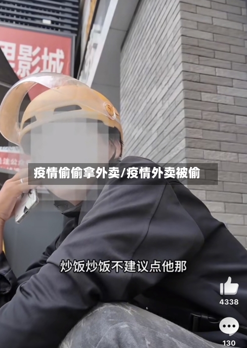 疫情偷偷拿外卖/疫情外卖被偷-第2张图片