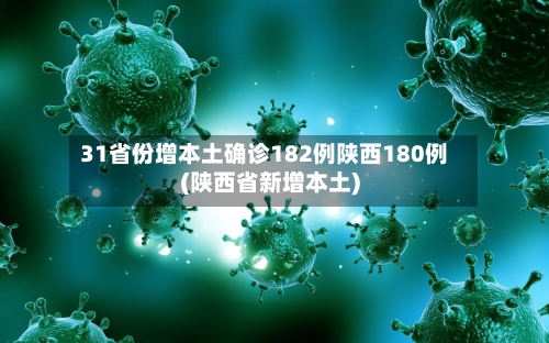 31省份增本土确诊182例陕西180例(陕西省新增本土)-第2张图片
