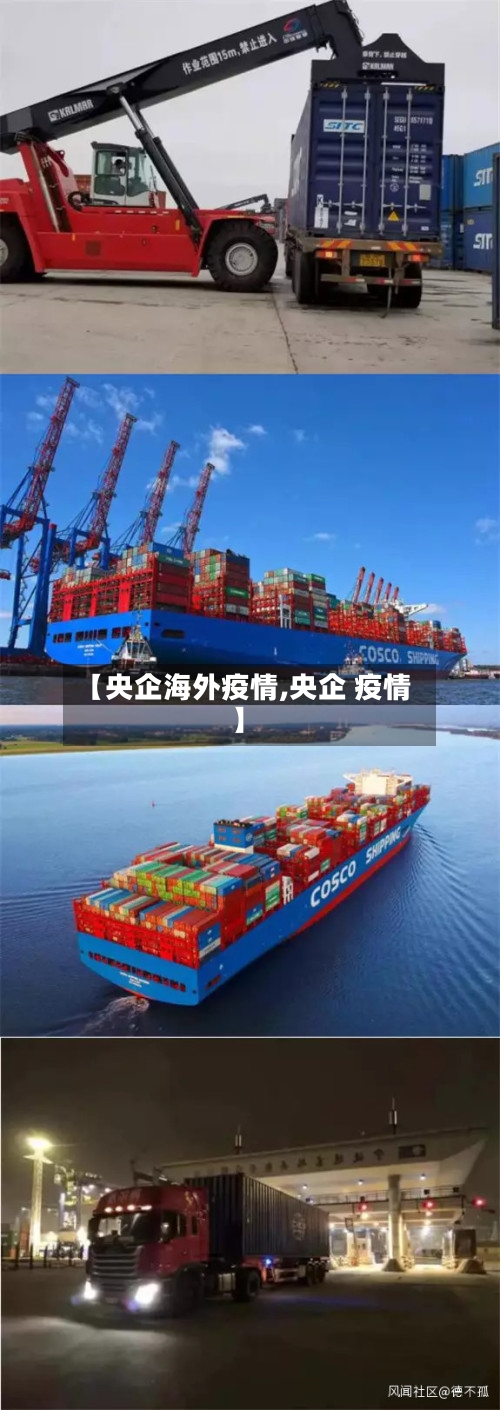【央企海外疫情,央企 疫情】-第2张图片