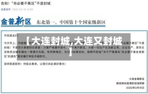 【大连封城,大连又封城】-第3张图片