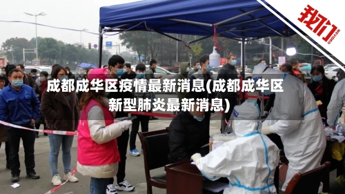 成都成华区疫情最新消息(成都成华区新型肺炎最新消息)