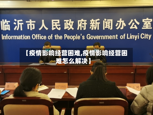 【疫情影响经营困难,疫情影响经营困难怎么解决】-第2张图片