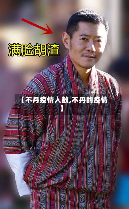【不丹疫情人数,不丹的疫情】