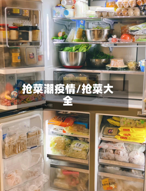 抢菜潮疫情/抢菜大全