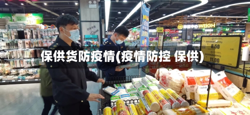 保供货防疫情(疫情防控 保供)