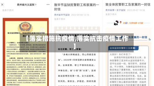 【落实措施抗疫情,落实抗击疫情工作】