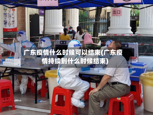 广东疫情什么时候可以结束(广东疫情持续到什么时候结束)-第2张图片