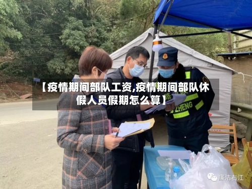 【疫情期间部队工资,疫情期间部队休假人员假期怎么算】-第2张图片