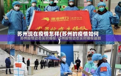苏州现在疫情怎样(苏州的疫情如何)