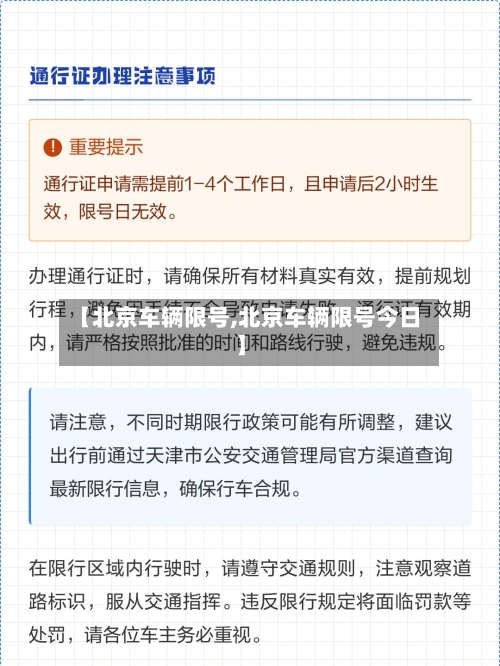 【北京车辆限号,北京车辆限号今日】-第2张图片