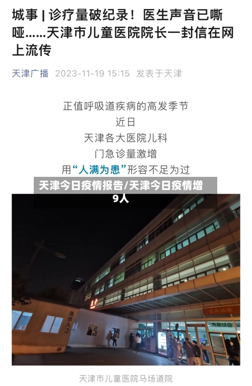 天津今日疫情报告/天津今日疫情增9人