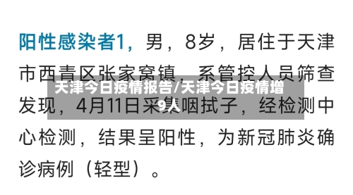天津今日疫情报告/天津今日疫情增9人-第3张图片